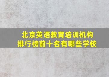 北京英语教育培训机构排行榜前十名有哪些学校