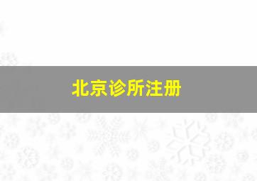 北京诊所注册