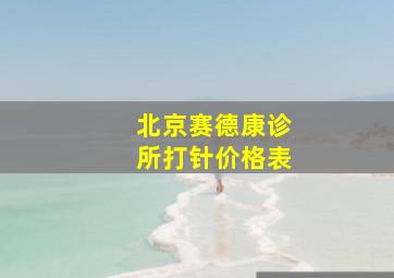 北京赛德康诊所打针价格表