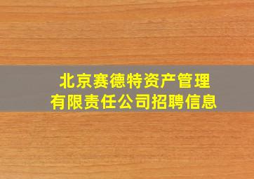 北京赛德特资产管理有限责任公司招聘信息