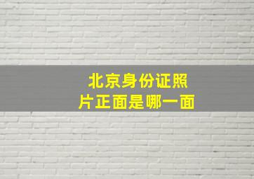 北京身份证照片正面是哪一面