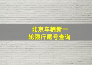 北京车辆新一轮限行尾号查询