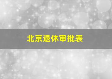 北京退休审批表