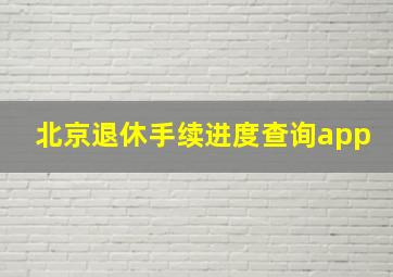 北京退休手续进度查询app