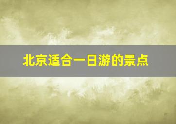 北京适合一日游的景点