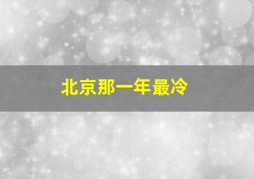 北京那一年最冷