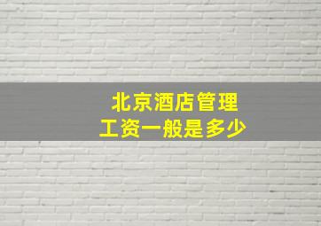 北京酒店管理工资一般是多少