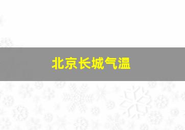 北京长城气温