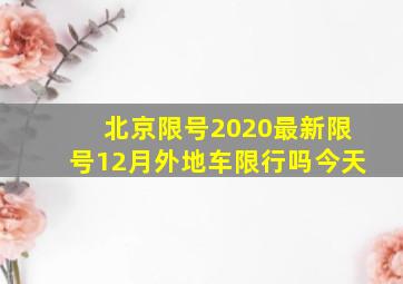 北京限号2020最新限号12月外地车限行吗今天