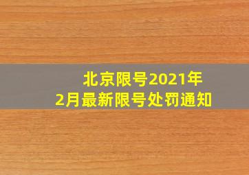 北京限号2021年2月最新限号处罚通知