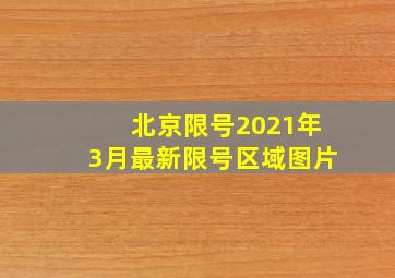 北京限号2021年3月最新限号区域图片