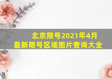 北京限号2021年4月最新限号区域图片查询大全