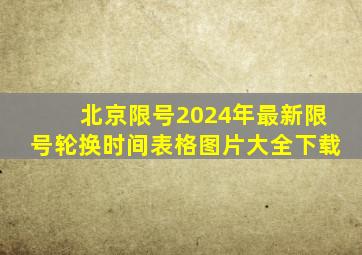 北京限号2024年最新限号轮换时间表格图片大全下载