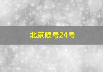 北京限号24号