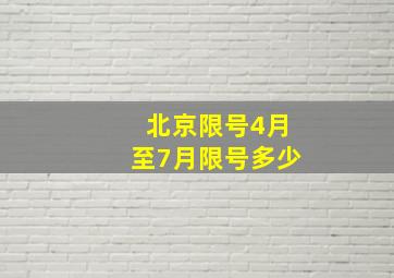 北京限号4月至7月限号多少