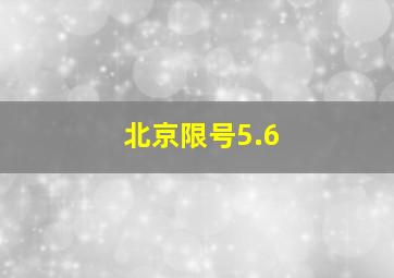 北京限号5.6