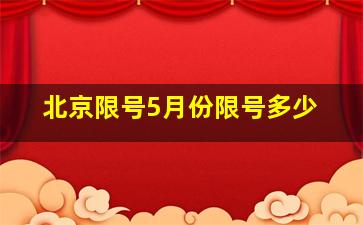 北京限号5月份限号多少