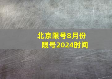 北京限号8月份限号2024时间