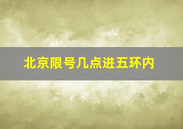 北京限号几点进五环内