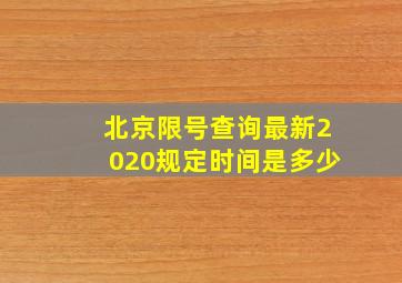 北京限号查询最新2020规定时间是多少