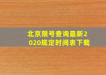 北京限号查询最新2020规定时间表下载