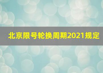 北京限号轮换周期2021规定