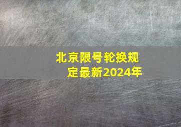 北京限号轮换规定最新2024年