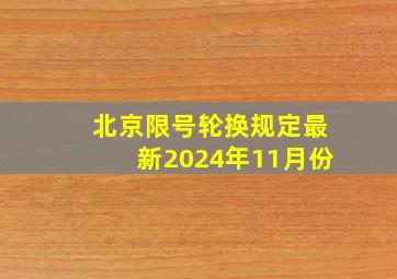 北京限号轮换规定最新2024年11月份