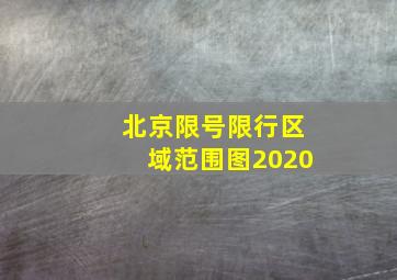 北京限号限行区域范围图2020