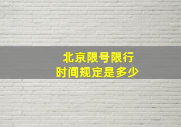 北京限号限行时间规定是多少