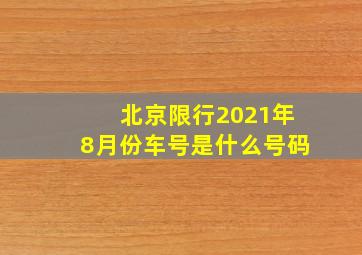 北京限行2021年8月份车号是什么号码