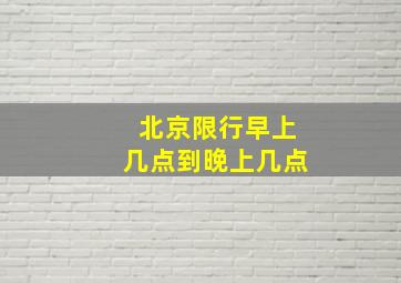 北京限行早上几点到晚上几点