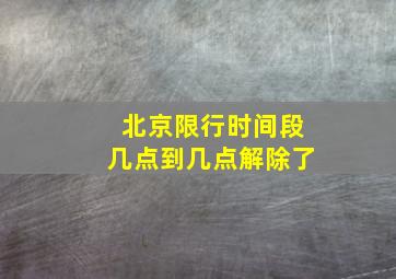 北京限行时间段几点到几点解除了