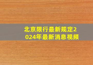 北京限行最新规定2024年最新消息视频