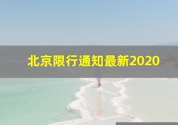 北京限行通知最新2020