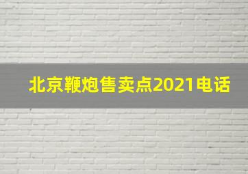 北京鞭炮售卖点2021电话