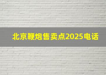 北京鞭炮售卖点2025电话