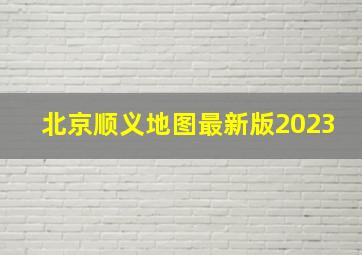 北京顺义地图最新版2023