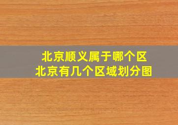 北京顺义属于哪个区北京有几个区域划分图