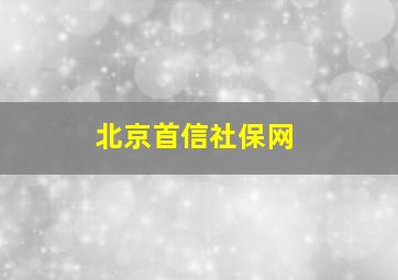 北京首信社保网