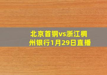 北京首钢vs浙江稠州银行1月29日直播