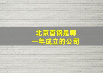 北京首钢是哪一年成立的公司