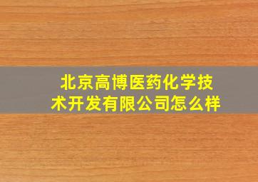 北京高博医药化学技术开发有限公司怎么样