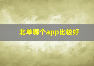 北单哪个app比较好