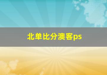 北单比分澳客ps