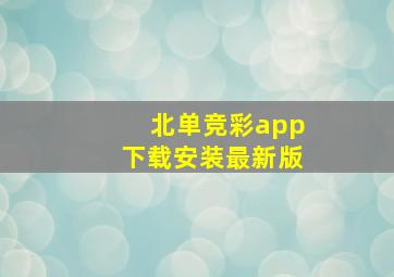 北单竞彩app下载安装最新版