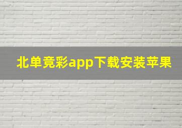 北单竞彩app下载安装苹果