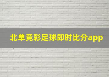 北单竞彩足球即时比分app