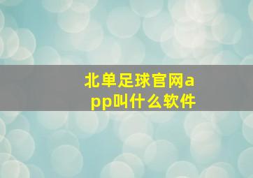 北单足球官网app叫什么软件