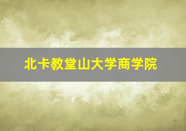 北卡教堂山大学商学院